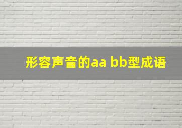 形容声音的aa bb型成语